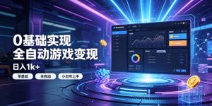 0基础实现全自动游戏变现,日入1k+,小白直接上手搞钱!【揭秘】-网创资源站