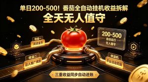 单日200-500!番茄全自动挂G收益拆解,全天无人值守,矩阵操作收益翻倍【揭秘】-网创资源站