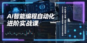 AI智能编程自动化进阶实战课|AI机器人运维、多平台自动发布、工作流搭建、云端服务器配置与项目研发全教程-网创资源站