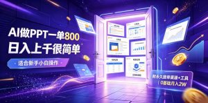 AI做PPT一单800,日入上千很简单,附永久接单渠道+工具,0基础月入2W【揭秘】-网创资源站
