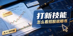 付费文章:打新技能,怎么看招股说明书-网创资源站