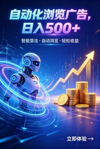 广告自动浏览项目,低投入长期收益全自动广告刷量,轻资产线上小项目【揭秘】-网创资源站
