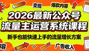 2026最新公众号流量主运营系统课程(更新7月)-网创资源站