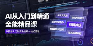 AI从入门到精通全能精品课|AI工具实操+爆款视频制作+剪辑特效+自媒体起号变现+职场高效赋能全教程-网创资源站