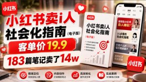 小红书卖I人社会化指南(电子版),客单价19.9,183篇笔记卖了14w!-网创资源站