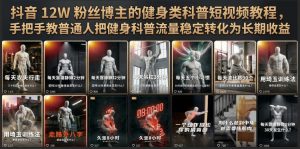 抖音12W粉丝博主的健身类科普短视频教程,手把手教普通人把健身科普流量稳定转化为长期收益-网创资源站