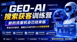 GEO-AI搜索获客训练营,新的流量机会已经来临,学会GEO技术,就能让AI成为你24小时超级销售-网创资源站