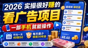 2026实操很好賺的看广告项目，一部手机就能操作，平均一天40到50，每天最少保底30收益【揭秘】-网创资源站
