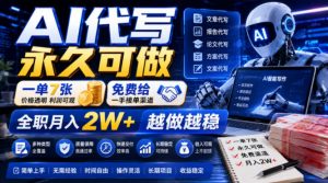 AI代写永久可做，一单7张，免费给一手接单渠道，全职月入2W+越做越稳【揭秘】-网创资源站