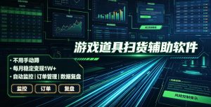 全网独家游戏扫货软件,不用手动蹲,每月躺賺1W+,收益持续稳定!【揭秘】-网创资源站
