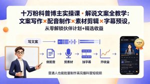 10万粉科普博主实操课-解说文案全教学:文案写作×配音制作×素材剪辑×字幕预设,从零解锁伙伴计划+精选收益-网创资源站