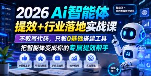 2026Ai智能体提效+行业落地实战课,不教写代码,只教0基础搭建工具把智能体变成你的专属提效帮手-网创资源站