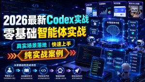 2026最新Codex实战零基础智能体实战,真实场景落地,快速上手,纯实战案例-网创资源站