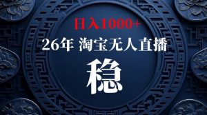 淘宝无人直播【最新】,独家技术,日入1000+,无违规无封号,可矩阵,长期稳定【揭秘】-网创资源站