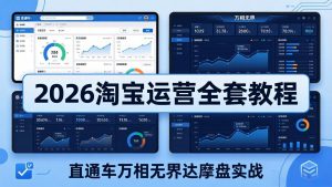 2026淘宝运营全套教程(更新7月-网创资源站