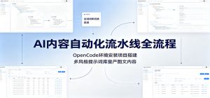 AI内容自动化流水线全流程:OpenCode环境安装项目搭建,多风格提示词库量产图文内容-网创资源站