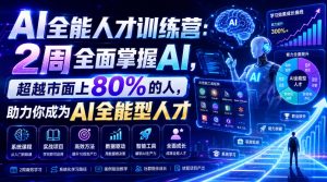 AI全能人才训练营:2周全面掌握AI,超越市面上80%的人,助力你成为AI全能型人才-网创资源站