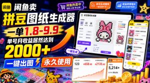 闲鱼卖拼豆图纸生成器,一单1.8-9.9,单号月收益居然达到2000+一键出图永久使用-网创资源站