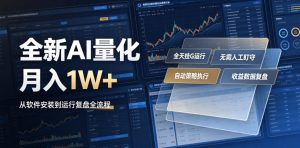 全新AI量化月入1W+,一台电脑全天挂G运行,不用盯不用操作,懒人专属副业!【揭秘】-网创资源站