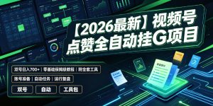 【2026最新】视频号点赞全自动挂G项目,双号日入700+,零基础保姆级教程(附全套工具)【揭秘】-网创资源站