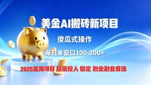 全网独家!2026美金搬砖新项目,低门槛高回报,长久绿色稳定,用副业改写人生-网创资源站