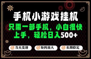 26年最新风口,一部手机也可实现财富自由!每天十几分钟轻松日入500+,长期稳定,可矩阵放大!-网创资源站