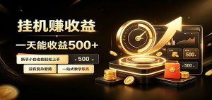 懒人专属挂机项目,每天轻松入账500以上,小白快速上手盈利-网创资源站