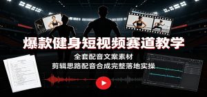 爆款健身短视频赛道教学:全套配音文案素材,剪辑思路配音合成完整落地实操-网创资源站