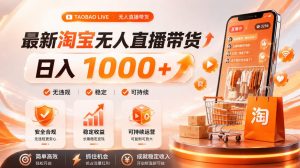 拒绝死工资!淘宝无人直播,让你睡觉都在进账,单设备日入1k+普通人的变现蓝海【揭秘】-网创资源站