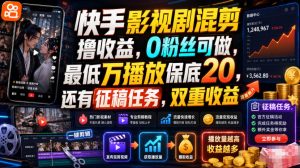 快手影视剧混剪撸收益,0粉丝可做,最低万播放保底20,还有征稿任务,双重收益-网创资源站