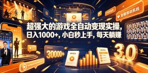 游戏AI自动捡漏和搬砖项目,全自动挂机,月入稳稳过万,零风险长期做!-网创资源站