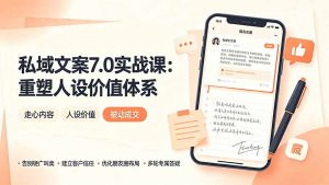 私域文案实战课7.0:重塑人设价值体系|-告别硬广推销×走心内容×自我价值塑造,实现被动成交-网创资源站