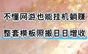 不懂网游也能挂G躺賺,整套模板照搬日日增收,单机每天稳定1000+【揭秘】-网创资源站