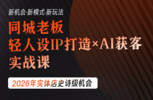 钱顶顶·同城老板必修课,轻人设IPxAI获客-网创资源站
