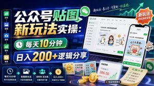 公众号贴图新玩法实操，每天10分钟，日入200+逻辑分享-网创资源站