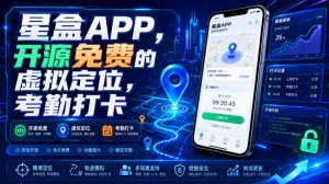 星盒APP，开源免费的虚拟定位，考勤打卡-网创资源站