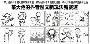 某大佬的抖音图文新玩法新赛道,1条作品制作只需要几分钟,有伙伴号直接干直接有收益-网创资源站