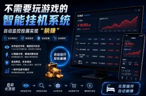 不用玩游戏的游戏搬砖项目,无需自己挂G,无需购买任何额外设备,所有数据支持任何形式验证【揭秘】-网创资源站