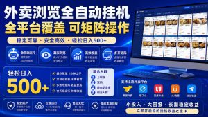 外卖全自动浏览掘金项目,全程轻量化自动运行,无需人工值守,可矩阵操作,轻松日入500+【揭秘】-网创资源站