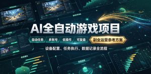 AI全自动游戏躺賺副业:日入几百,稳定运行三年的项目!【揭秘】-网创资源站