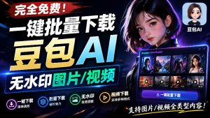 Github最新发布!一键批量下载豆包AI无水印图片/视频,简单易用,自动解析提示词,doubao-downloader-网创资源站