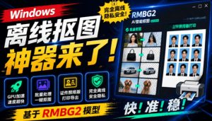 Windows离线抠图神器来了!支持批量抠图+证件照排版打印,基于RMBG2模型,GPU加速方块AI抠图-网创资源站