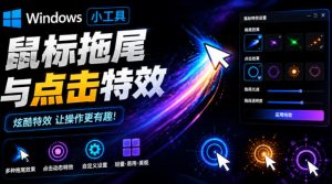 Windows特效小工具！一键给你的鼠标添加拖尾与点击动态特效，吾爱出品，免费使用Mouse Trail-网创资源站