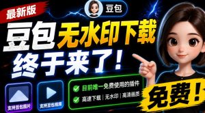 豆包无水印下载终于来了!支持豆包图片/视频,目前唯一免费使用的插件,浏览器拓展-网创资源站