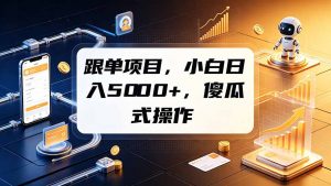 跟单项目，小白日入5000+，不需要复杂操作-网创资源站