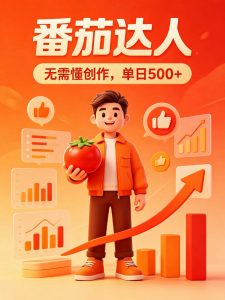 番茄小说达人全自动变现,普通人轻松日入500+-网创资源站