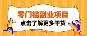 单人零门槛副业！公众号热门影视资讯玩法，合规操作流量稳定多种变现月入10000+-网创资源站