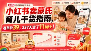 小红书卖蒙氏育儿干货指南,客单价39,237天卖了11w+!-网创资源站