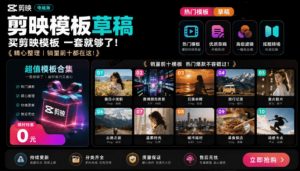 1500+套剪映模板素材，超级超级无敌剪映剪辑模板合集包！附带预览图，全免费，撑爆你的网盘内存-网创资源站