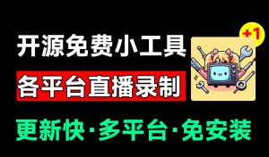 Github开源多平台直播录屏神器!斗鱼虎牙B站抖音直播全主动监控录制,免费使用!BiliLive-tools-网创资源站